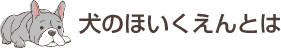 犬のほいくえんとは
