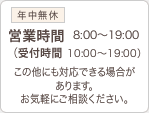 年中無休　営業時間8：00～19：00　受付時間10：00～19：00