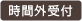 時間外受付