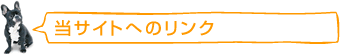 当サイトへのリンク