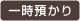 一時預かり