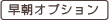 早朝オプション