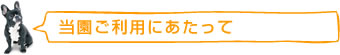 当園ご利用にあたって