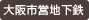 大阪市営地下鉄