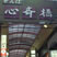 USJ