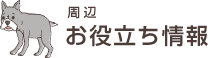 周辺お役立ち情報