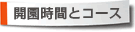 開演時間とコース