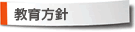 教育方針
