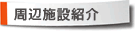 周辺施設紹介