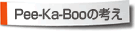 Pee-Ka-Booの考え