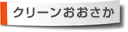 クリーン大阪