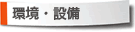 環境・設備