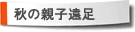 秋の遠足