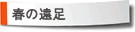 春の遠足