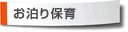 お泊り保育
