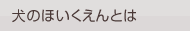 犬のほいくえんとは