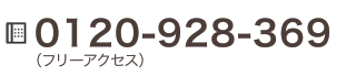 0120-928-369