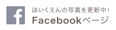 ほいくえんの写真を更新中！Facebookページ