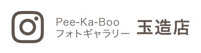 Pee-Ka-Booフォトギャラリー 玉造店