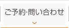 ご予約・問い合わせ