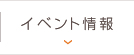 イベント情報