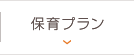 保育プラン