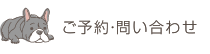 ご予約・問い合わせ