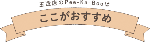 玉造店のPee-Ka-Booはここがおすすめ